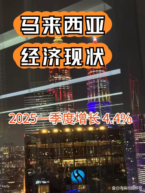 金港赢配资 马来西亚经济现状 2025一季度增长 4.4%