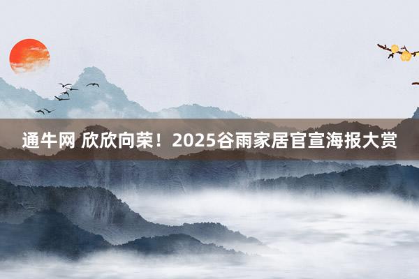 通牛网 欣欣向荣！2025谷雨家居官宣海报大赏
