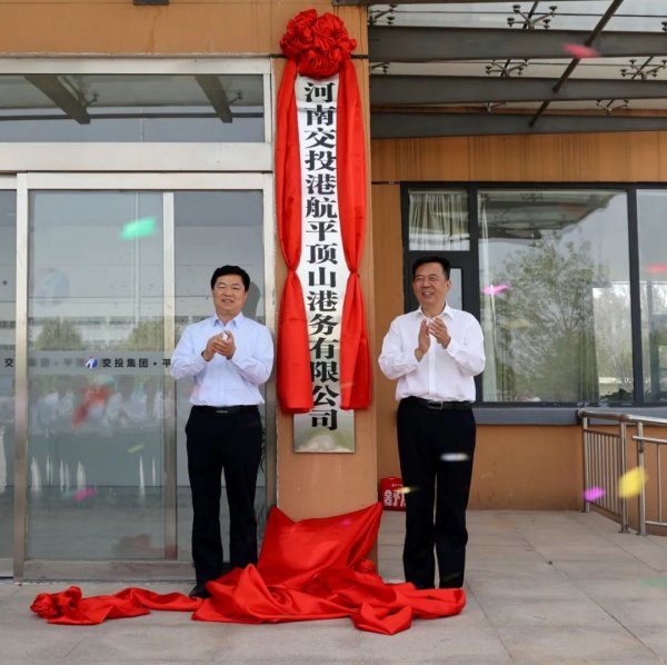 熊猫配资 【要闻】集团党委书记、董事长付磊为平顶山航务公司揭牌并调研交投平顶山分公司