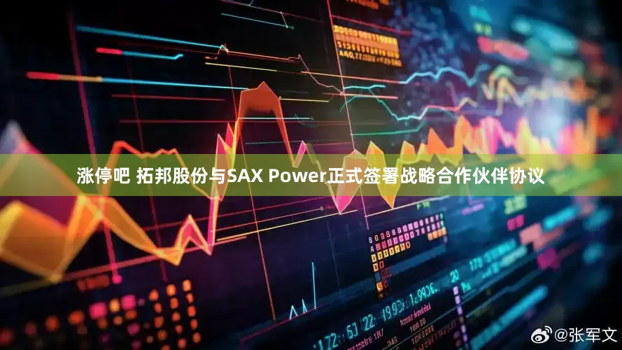 涨停吧 拓邦股份与SAX Power正式签署战略合作伙伴协议