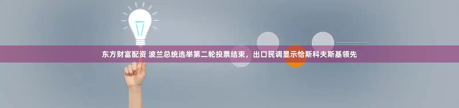 东方财富配资 波兰总统选举第二轮投票结束，出口民调显示恰斯科夫斯基领先