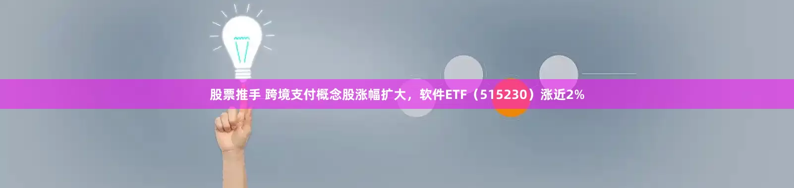 股票推手 跨境支付概念股涨幅扩大，软件ETF（515230）涨近2%