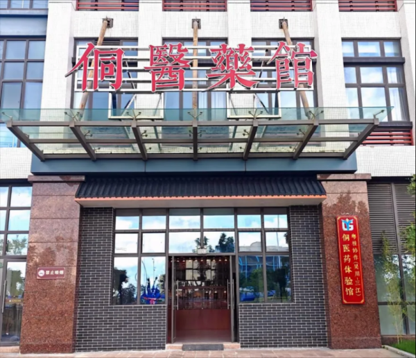 大牛时代配资 吴川三江再结健康硕果！粤桂协作侗医药体验馆即将揭牌