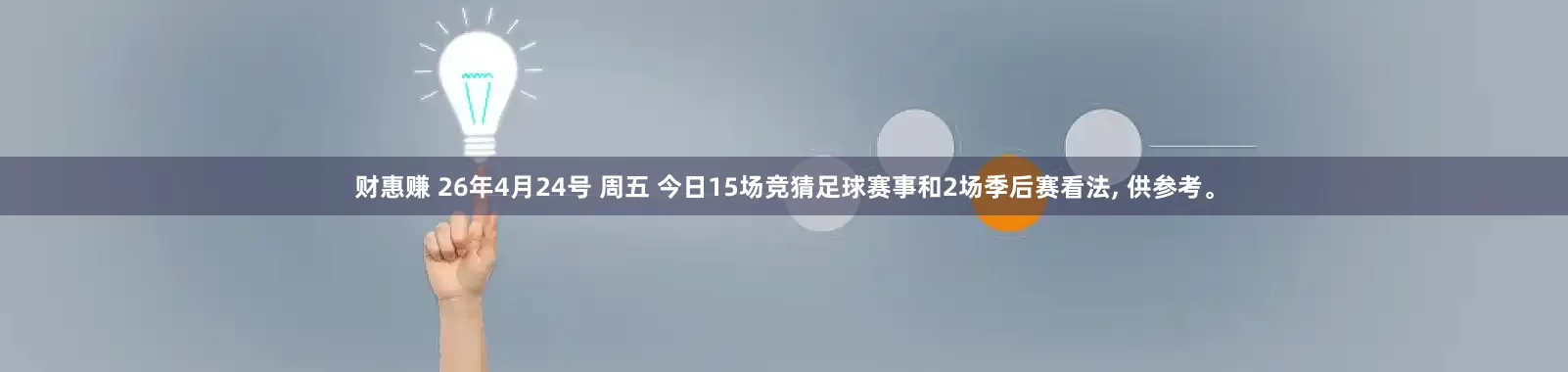 财惠赚 26年4月24号 周五 今日15场竞猜足球赛事和2场季后赛看法, 供参考。